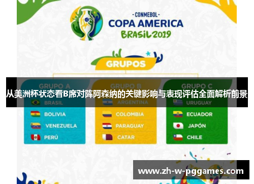 从美洲杯状态看B席对阵阿森纳的关键影响与表现评估全面解析前景 从美洲杯状态看B席对阵阿森纳的关键影响与表现评估全面解析前景