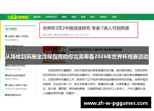 从场地到氛围全流程指南助你完美筹备2026年世界杯观赛活动 从场地到氛围全流程指南助你完美筹备2026年世界杯观赛活动