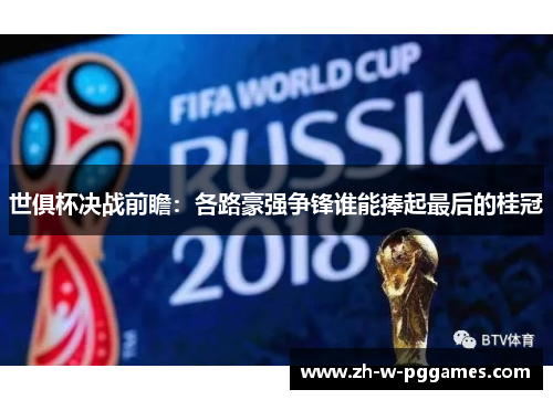 世俱杯决战前瞻：各路豪强争锋谁能捧起最后的桂冠