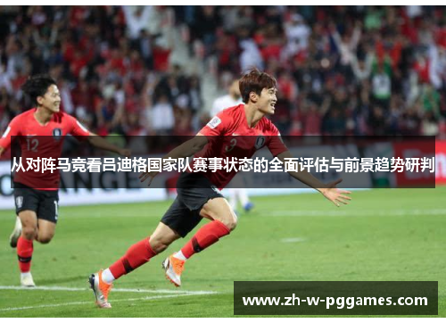 从对阵马竞看吕迪格国家队赛事状态的全面评估与前景趋势研判 从对阵马竞看吕迪格国家队赛事状态的全面评估与前景趋势研判