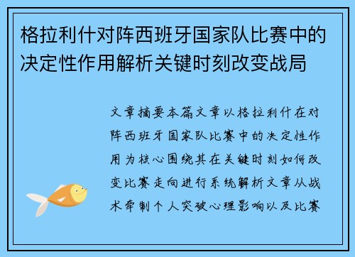 格拉利什对阵西班牙国家队比赛中的决定性作用解析关键时刻改变战局 格拉利什对阵西班牙国家队比赛中的决定性作用解析关键时刻改变战局
