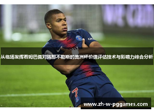 从临场发挥看姆巴佩对阵那不勒斯的美洲杯价值评估技术与影响力综合分析