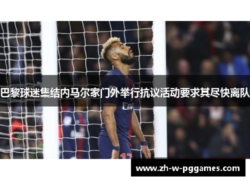 巴黎球迷集结内马尔家门外举行抗议活动要求其尽快离队