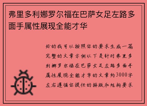 弗里多利娜罗尔福在巴萨女足左路多面手属性展现全能才华