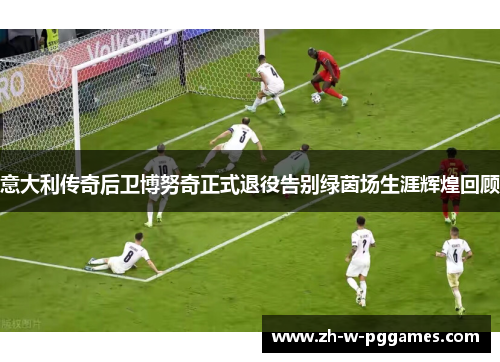 意大利传奇后卫博努奇正式退役告别绿茵场生涯辉煌回顾 意大利传奇后卫博努奇正式退役告别绿茵场生涯辉煌回顾