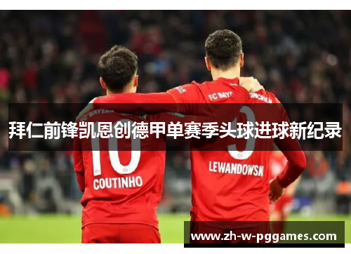 拜仁前锋凯恩创德甲单赛季头球进球新纪录