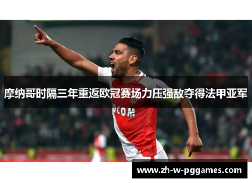 摩纳哥时隔三年重返欧冠赛场力压强敌夺得法甲亚军