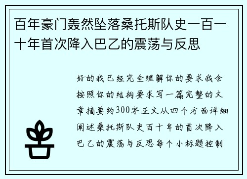 百年豪门轰然坠落桑托斯队史一百一十年首次降入巴乙的震荡与反思