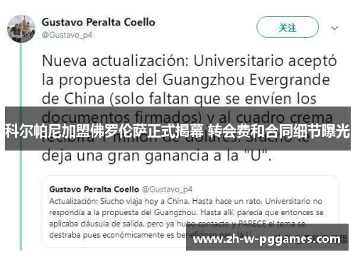 科尔帕尼加盟佛罗伦萨正式揭幕 转会费和合同细节曝光