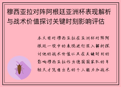 穆西亚拉对阵阿根廷亚洲杯表现解析与战术价值探讨关键时刻影响评估 穆西亚拉对阵阿根廷亚洲杯表现解析与战术价值探讨关键时刻影响评估