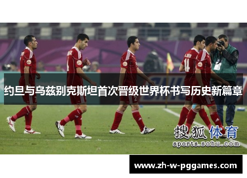 约旦与乌兹别克斯坦首次晋级世界杯书写历史新篇章