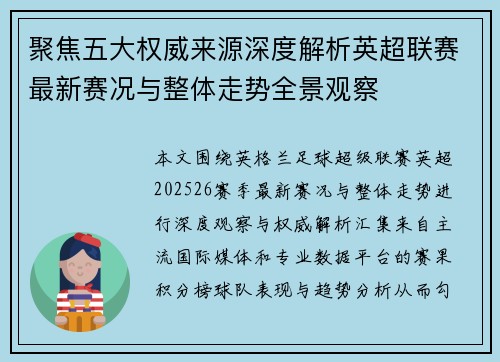 聚焦五大权威来源深度解析英超联赛最新赛况与整体走势全景观察