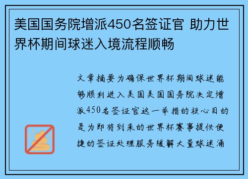 美国国务院增派450名签证官 助力世界杯期间球迷入境流程顺畅 美国国务院增派450名签证官 助力世界杯期间球迷入境流程顺畅