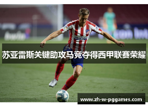 苏亚雷斯关键助攻马竞夺得西甲联赛荣耀