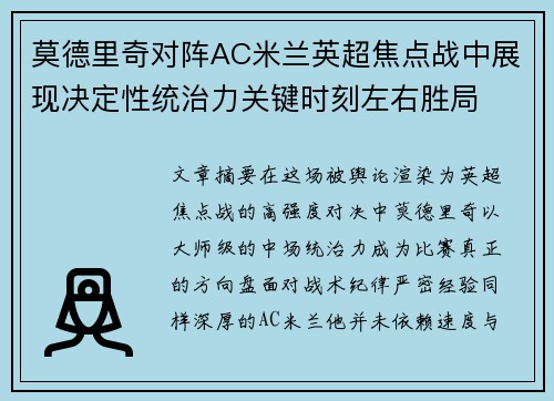 莫德里奇对阵AC米兰英超焦点战中展现决定性统治力关键时刻左右胜局