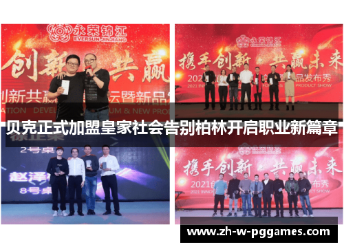 贝克正式加盟皇家社会告别柏林开启职业新篇章 贝克正式加盟皇家社会告别柏林开启职业新篇章