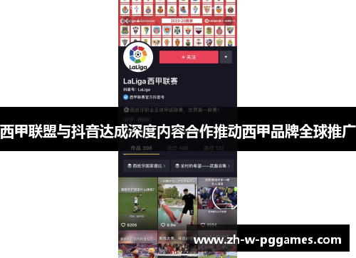 西甲联盟与抖音达成深度内容合作推动西甲品牌全球推广