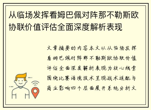 从临场发挥看姆巴佩对阵那不勒斯欧协联价值评估全面深度解析表现
