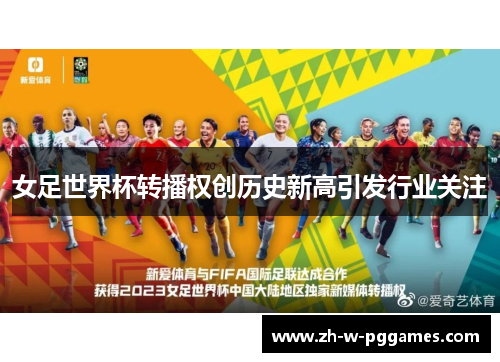 女足世界杯转播权创历史新高引发行业关注