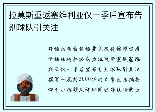 拉莫斯重返塞维利亚仅一季后宣布告别球队引关注