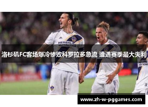 洛杉矶FC客场爆冷惨败科罗拉多急流 遭遇赛季最大失利 洛杉矶FC客场爆冷惨败科罗拉多急流 遭遇赛季最大失利