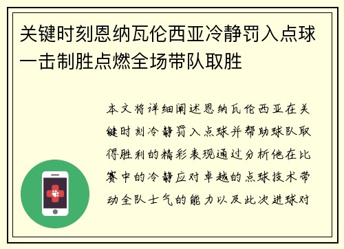 关键时刻恩纳瓦伦西亚冷静罚入点球一击制胜点燃全场带队取胜