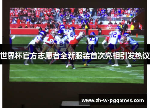 世界杯官方志愿者全新服装首次亮相引发热议 世界杯官方志愿者全新服装首次亮相引发热议