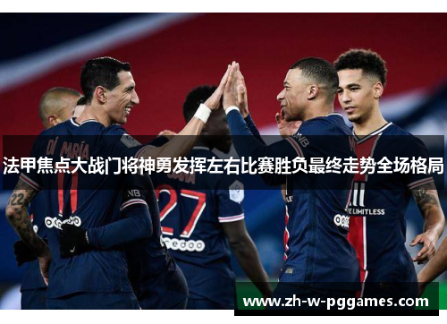 法甲焦点大战门将神勇发挥左右比赛胜负最终走势全场格局