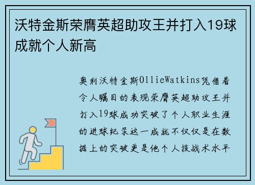 沃特金斯荣膺英超助攻王并打入19球成就个人新高 沃特金斯荣膺英超助攻王并打入19球成就个人新高