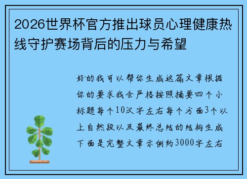 2026世界杯官方推出球员心理健康热线守护赛场背后的压力与希望 2026世界杯官方推出球员心理健康热线守护赛场背后的压力与希望