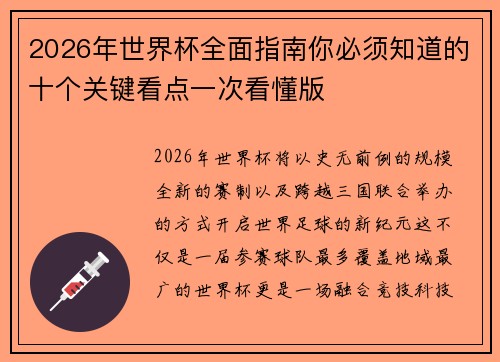 2026年世界杯全面指南你必须知道的十个关键看点一次看懂版