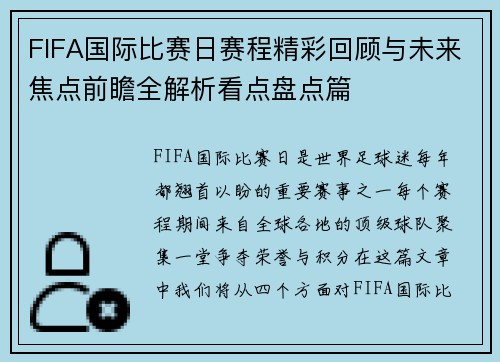 FIFA国际比赛日赛程精彩回顾与未来焦点前瞻全解析看点盘点篇