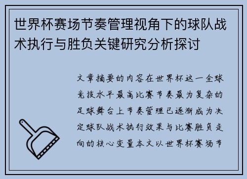 世界杯赛场节奏管理视角下的球队战术执行与胜负关键研究分析探讨