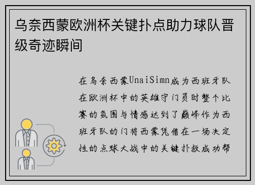 乌奈西蒙欧洲杯关键扑点助力球队晋级奇迹瞬间 乌奈西蒙欧洲杯关键扑点助力球队晋级奇迹瞬间