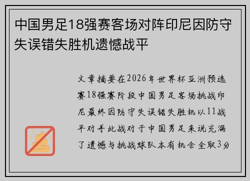 中国男足18强赛客场对阵印尼因防守失误错失胜机遗憾战平