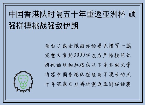 中国香港队时隔五十年重返亚洲杯 顽强拼搏挑战强敌伊朗 中国香港队时隔五十年重返亚洲杯 顽强拼搏挑战强敌伊朗