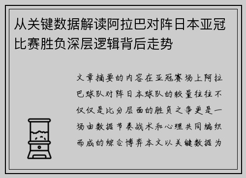 从关键数据解读阿拉巴对阵日本亚冠比赛胜负深层逻辑背后走势 从关键数据解读阿拉巴对阵日本亚冠比赛胜负深层逻辑背后走势