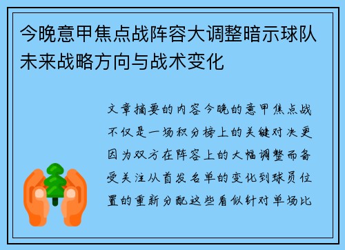今晚意甲焦点战阵容大调整暗示球队未来战略方向与战术变化