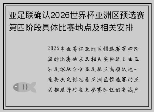亚足联确认2026世界杯亚洲区预选赛第四阶段具体比赛地点及相关安排 亚足联确认2026世界杯亚洲区预选赛第四阶段具体比赛地点及相关安排