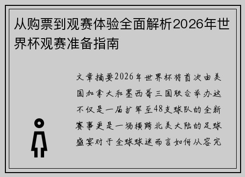从购票到观赛体验全面解析2026年世界杯观赛准备指南