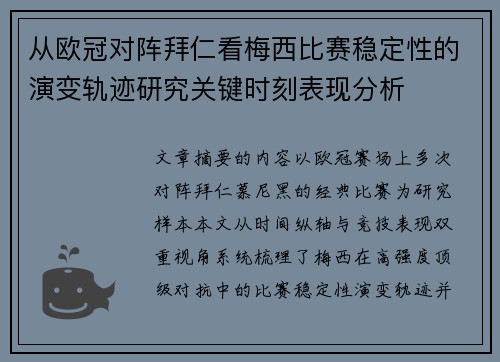 从欧冠对阵拜仁看梅西比赛稳定性的演变轨迹研究关键时刻表现分析 从欧冠对阵拜仁看梅西比赛稳定性的演变轨迹研究关键时刻表现分析
