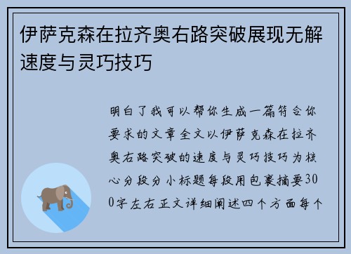 伊萨克森在拉齐奥右路突破展现无解速度与灵巧技巧 伊萨克森在拉齐奥右路突破展现无解速度与灵巧技巧