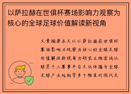 以萨拉赫在世俱杯赛场影响力观察为核心的全球足球价值解读新视角