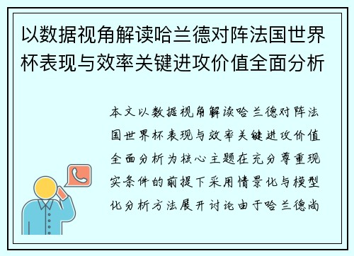 以数据视角解读哈兰德对阵法国世界杯表现与效率关键进攻价值全面分析