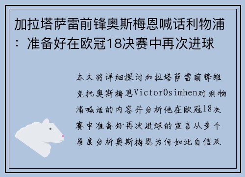 加拉塔萨雷前锋奥斯梅恩喊话利物浦：准备好在欧冠18决赛中再次进球