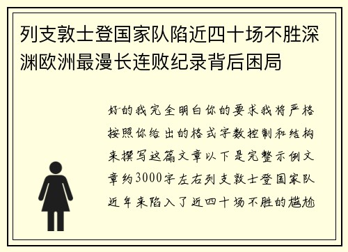 列支敦士登国家队陷近四十场不胜深渊欧洲最漫长连败纪录背后困局 列支敦士登国家队陷近四十场不胜深渊欧洲最漫长连败纪录背后困局