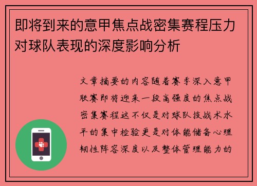 即将到来的意甲焦点战密集赛程压力对球队表现的深度影响分析