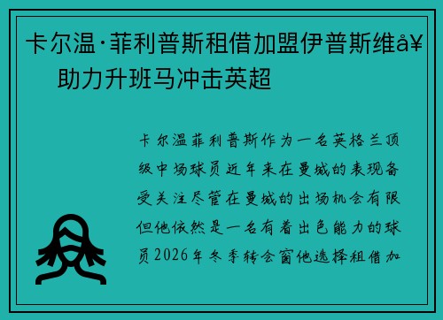 卡尔温·菲利普斯租借加盟伊普斯维奇 助力升班马冲击英超