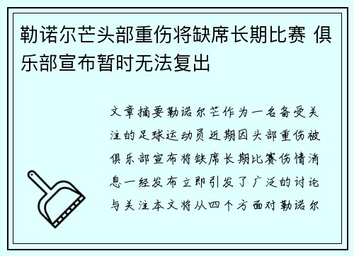 勒诺尔芒头部重伤将缺席长期比赛 俱乐部宣布暂时无法复出 勒诺尔芒头部重伤将缺席长期比赛 俱乐部宣布暂时无法复出