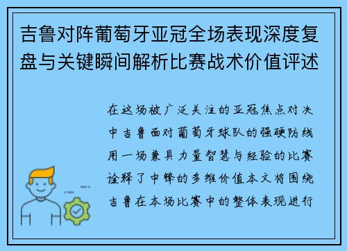 吉鲁对阵葡萄牙亚冠全场表现深度复盘与关键瞬间解析比赛战术价值评述